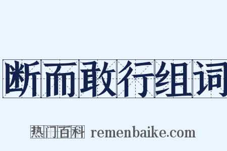 断而敢行组词是什么意思的图片